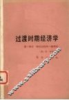 过渡时期经济学 第1部分 转化过程的一般理论 封面
