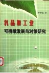 乳品加工业可持续发展与对策研究 封面