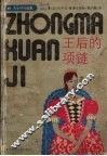 王后的项链 封面