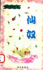 仙奴 封面