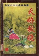天娇秋晓  上 电子书封面