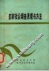 农村社会调查原理与方法 封面