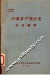 中国共产党历史名词解释 封面