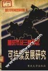 重庆市及三峡库区可持续发展研究 封面
