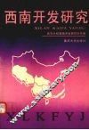 西南开发研究  论文汇编  1 封面