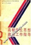 高校学生思想政治工作指导 封面