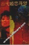当代婚恋寻梦 封面