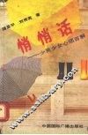 悄悄话  少男少女心烦百解 电子书封面