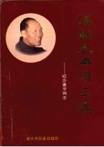 满腔热血酹三滇  纪念黄平同志 封面