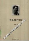 鲁迅翻译研究 封面