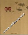 朴道  生命朴素热烈之美 电子书封面