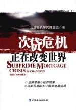 次贷危机正在改变世界 封面