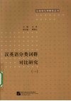 汉英语分类词群对比研究  1 封面