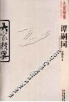 谭嗣同 电子书封面