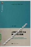 上海论坛2008大会演讲和论文选编 封面