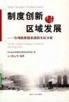 制度创新与区域发展  台州路桥创业创新实证分析 封面