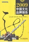 2009中国文化品牌报告 封面