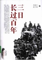 三日长过百年 封面