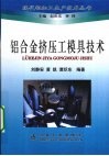 铝合金挤压工模具技术 封面