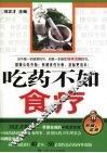 吃药不如食疗 封面