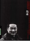 马冰  中国油画家全集 封面