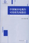 中国城市电视台可持续发展路径 封面