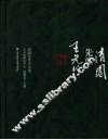 清园先生王元化 电子书封面
