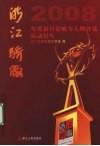 浙江骄傲  2008年度最具影响力人物评选活动纪实 封面
