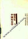 留美生与中国历史学 封面