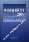中国商务发展报告  2009 封面
