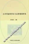 公共利益的界定与法律规制研究 封面