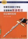 在职攻读硕士学位全国联考英语考试综合辅导教程 封面