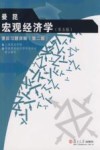 曼昆《宏观经济学》（第五版）课后习题详解（第二版） 封面