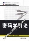密码学引论  第2版 封面
