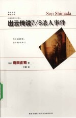 出云传说7/8杀人事件 封面