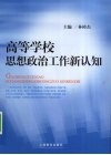 高等学校思想政治工作新认知 封面