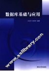 数据库基础与应用 封面