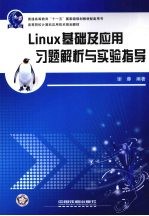 Linux基础及应用习题解析与实验指导 封面