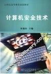 计算机安全技术 封面