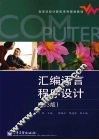 汇编语言程序设计 封面