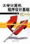大学计算机程序设计基础（C++） 封面