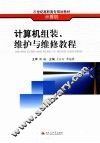 计算机组装、维护与维修教程 封面