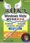 Windows Vista操作系统易学通 封面