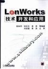 LonWorks技术开发和应用 封面