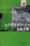 大学程序设计 C 实践手册 封面