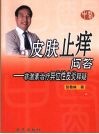 皮肤止痒问答  非激素治疗异位性皮炎释疑 封面