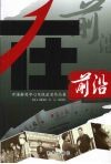 在前沿  开滦新闻中心电视获奖作品集 封面