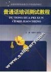 普通话培训测试教程 封面