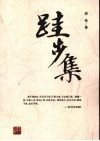 跬步集 封面