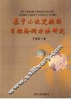 基于小波变换的目标检测方法研究 封面